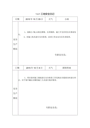 [施工资料]工地安全日记(144).docx