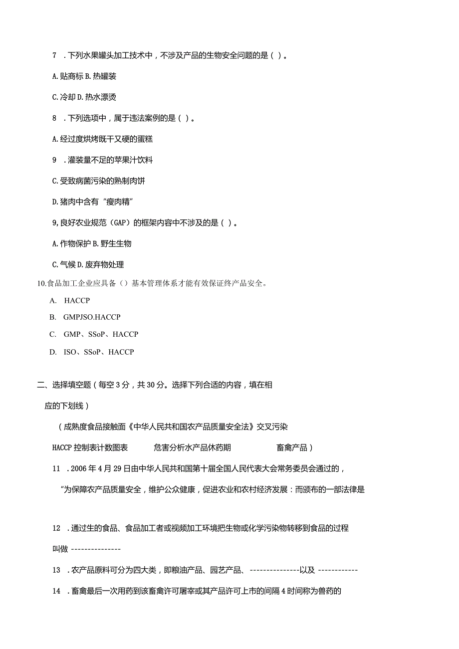 2792国开（电大）2020年7月《农产品质量管理》期末试题及答案.docx_第3页