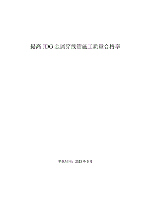 8.提高JDG金属穿线管施工质量合格率.docx