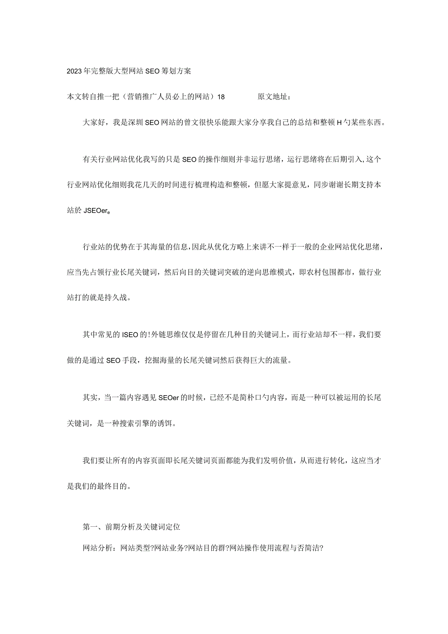 SEO优化方案打造高效大型网站推广计划.docx_第1页