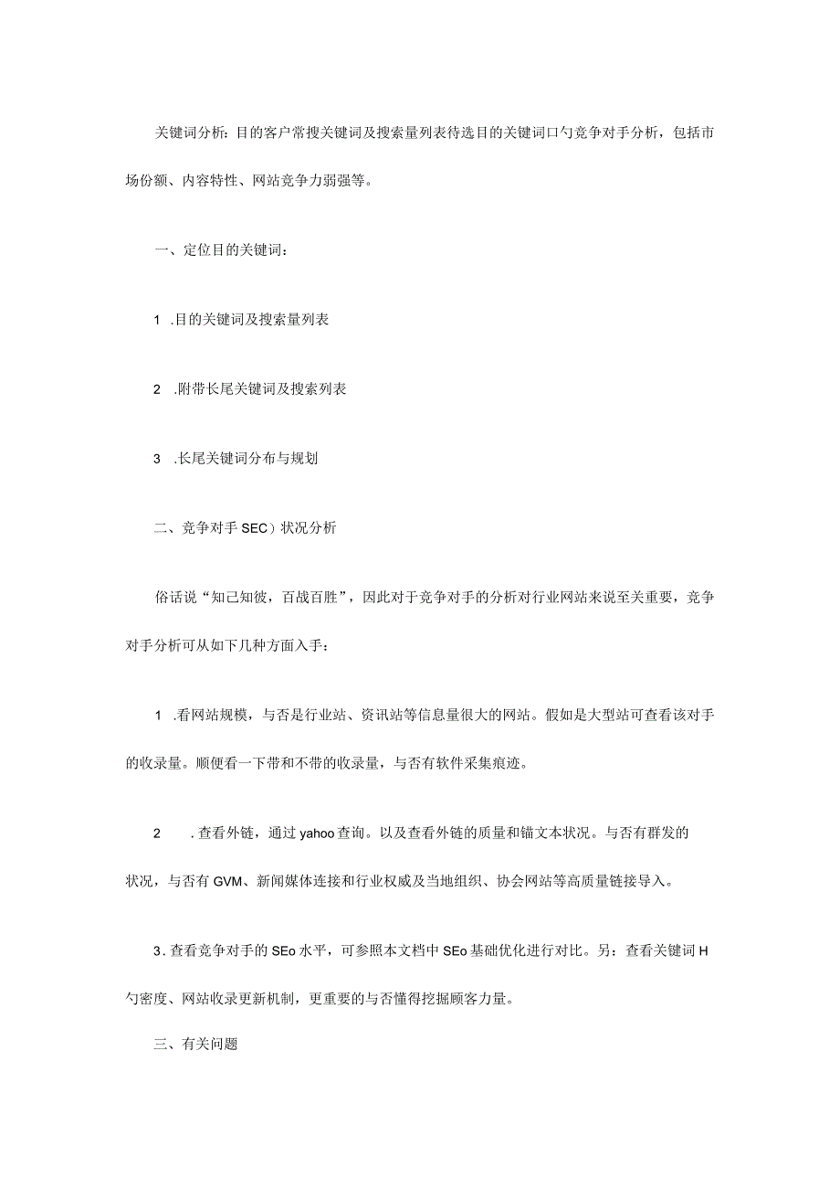 SEO优化方案打造高效大型网站推广计划.docx_第2页