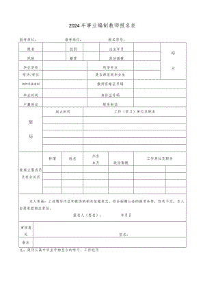 2024年事业编制教师报名表.docx