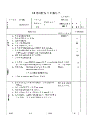 88电机检验作业指导书.docx
