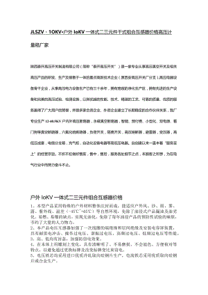 JLSZV-10KV-户外10KV一体式二三元件干式组合互感器价格_高压计量箱厂家.docx