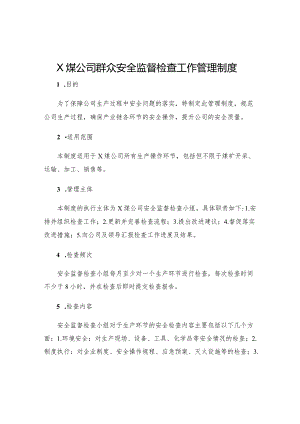 X煤公司群众安全监督检查工作管理制度.docx