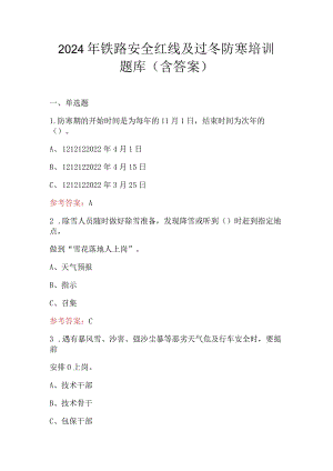 2024年铁路安全红线及过冬防寒培训题库（含答案）.docx