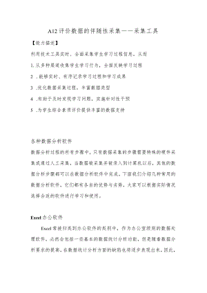 A12评价数据的伴随性采集—采集工具【微能力认证优秀作业】(25).docx