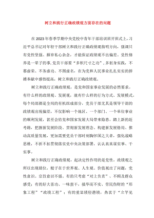 2024年最新树立和践行正确政绩观方面存在的问题原因及整改材料精选版(6).docx