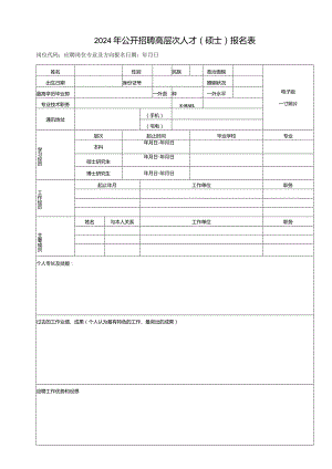 2024年公开招聘高层次人才（硕士）报名表.docx