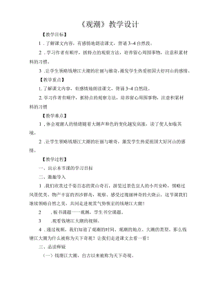 《观潮》教学设计.docx
