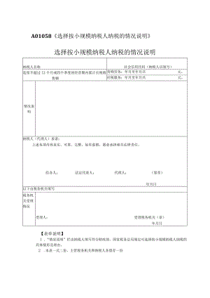 A01058《选择按小规模纳税人纳税的情况说明》.docx
