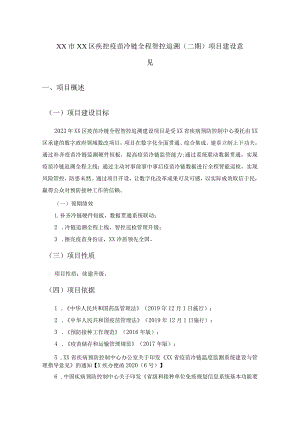 XX市XX区疾控疫苗冷链全程智控追溯（二期）项目建设意见.docx