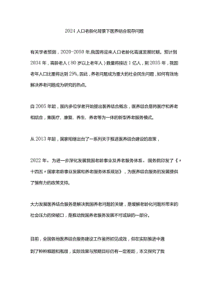 2024人口老龄化背景下医养结合现存问题.docx