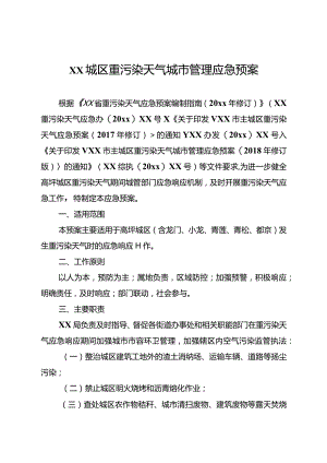 xx城区重污染天气城市管理应急预案.docx