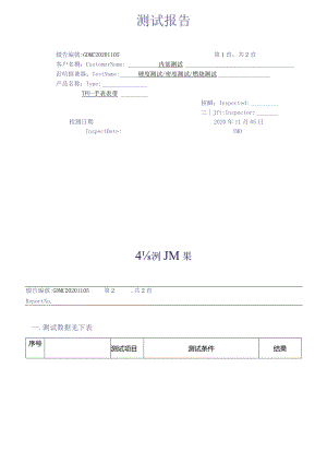 TPU手表表带内部测试报告.docx