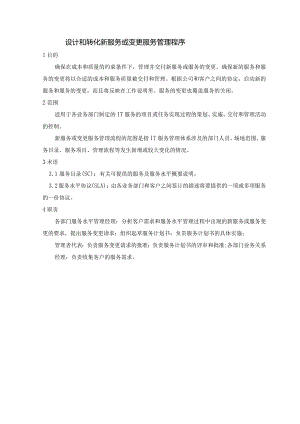 SMS-设计和转化新服务或变更服务管理程序.docx
