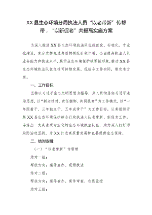 XX县生态环境分局执法人员“以老带新”传帮带“以新促老”共提高实施方案.docx