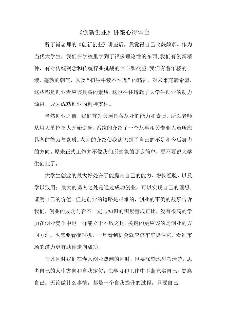 《创新创业》讲座心得体会.docx_第1页