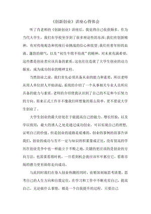 《创新创业》讲座心得体会.docx