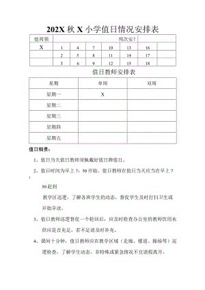 202X秋X小学值日情况安排表.docx