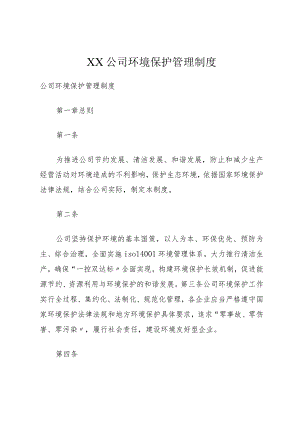 XX公司环境保护管理制度.docx