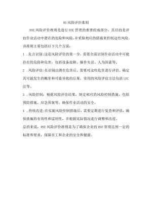 hs风险评价准则.docx