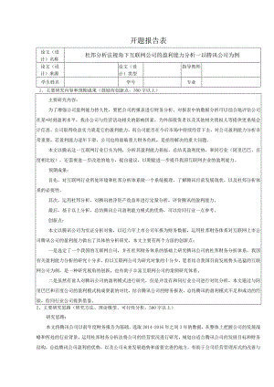 【《杜邦探究法视角下互联网公司的盈利能力探究》论文开题报告2500字】.docx