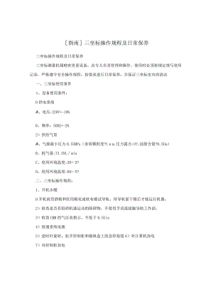 [指南]三坐标操作规程及日常保养.docx