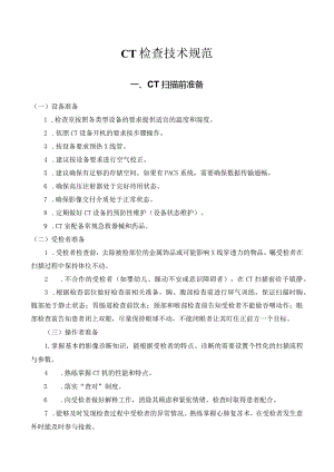 CT检查技术规范.docx