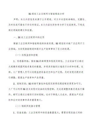 5G通信工业互联网与智能制造分析.docx