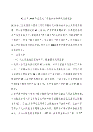 XX公司2023年度党建工作重点任务推进情况报告.docx