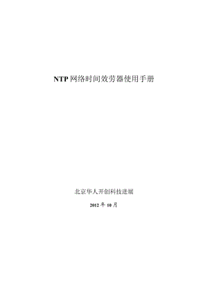 NTP网络时间服务器(时间同步装置)使用手册.docx