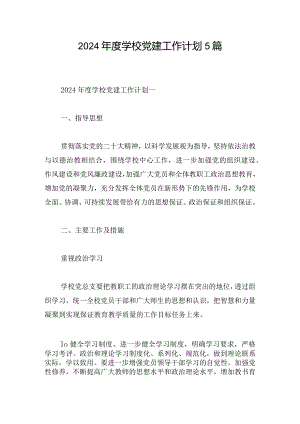 2024年度学校党建工作计划5篇.docx