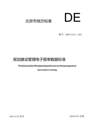 DB11_T2231-2023规划建设管理电子报审数据标准.docx