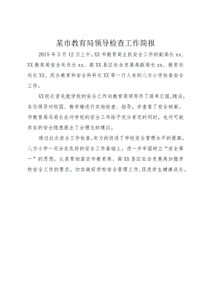4某市教育局领导检查工作简报.docx