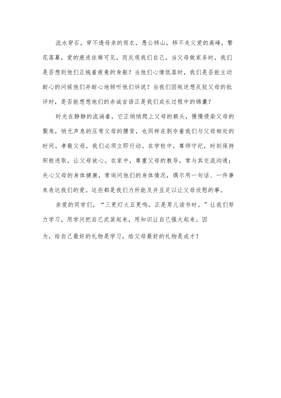 【国旗下讲话】感恩父母心.docx_第2页