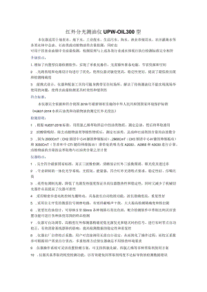 UPW-OIL300型红外分光测油仪.docx