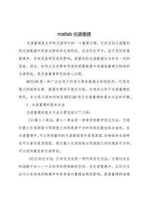 matlab-光谱重建.docx