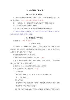 《习作写日记》教案.docx