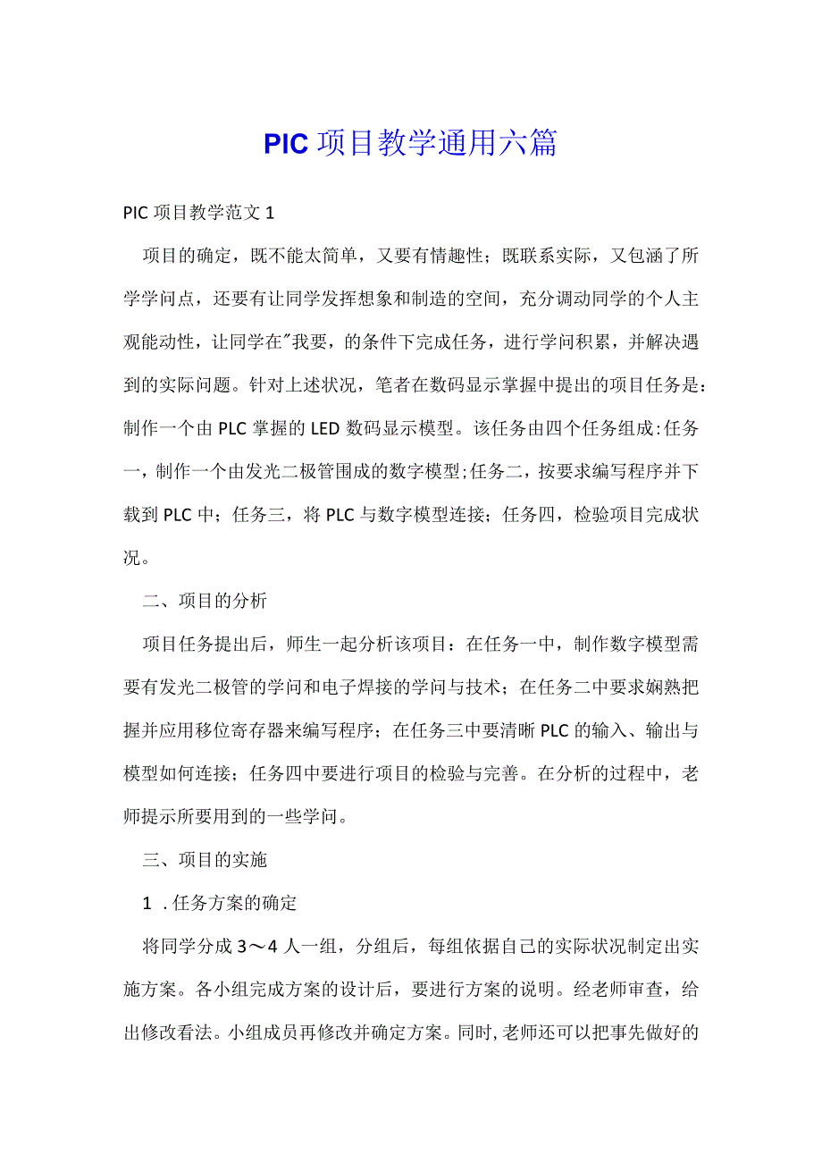 plc项目教学通用六篇.docx_第1页