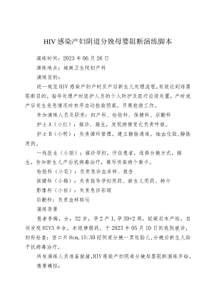 HIV感染产妇分娩母婴阻断演练脚本.docx