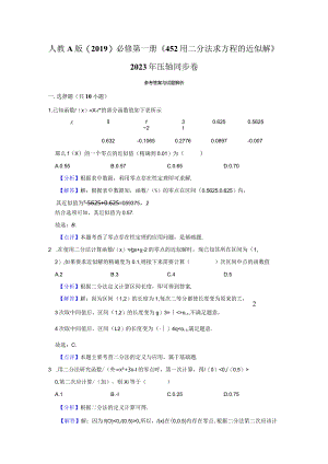 《4.5.2用二分法求方程的近似解》压轴同步卷答案解析.docx