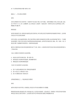 21个注塑成型缺陷问题与解决方案.docx