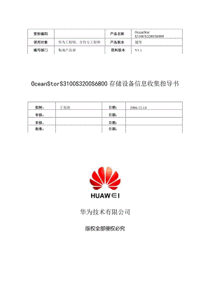 OceanStorS3100S3200S6800存储设备信息收集指导书1.1-2023年0718-B.docx