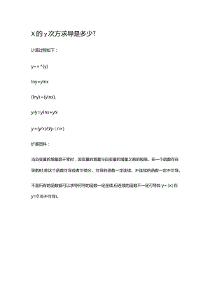 x的y次方求导是多少-副本.docx