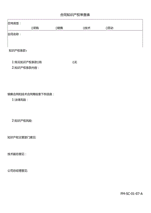 FM-SC-01-07-A合同知识产权审查表.docx