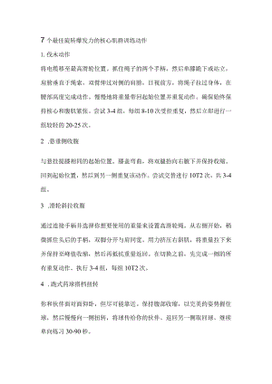7个最佳旋转爆发力的核心肌群训练动作.docx