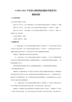 《10kV-35kV干式空心限流电抗器》编制说明--101-天选打工人.docx