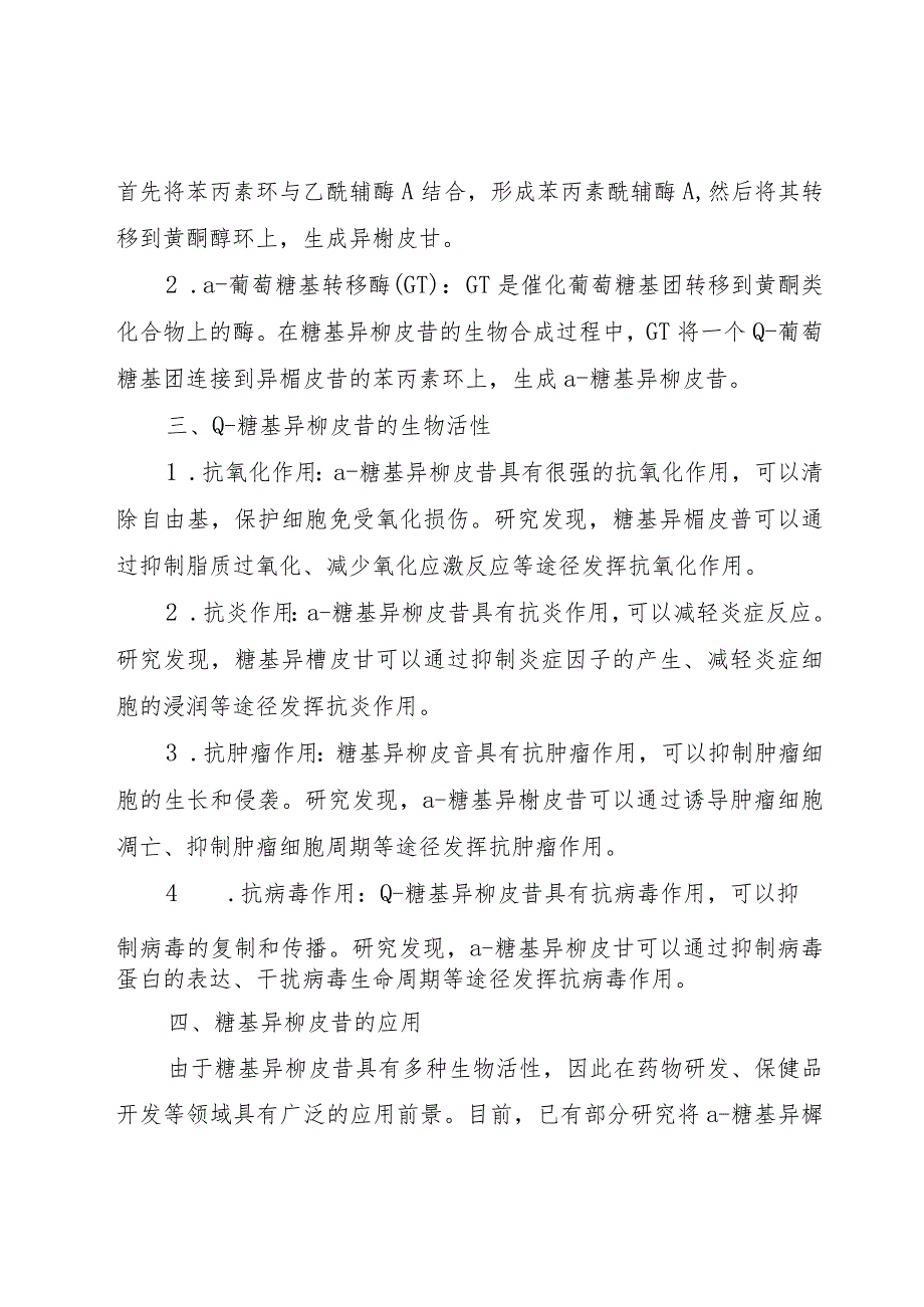 α–糖基异槲皮苷.docx_第2页