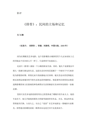 《排骨》：民间的立场和记忆.docx